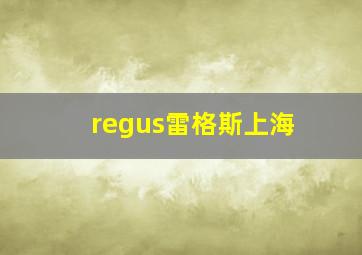 regus雷格斯上海