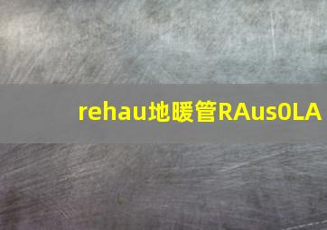 rehau地暖管RAus0LA