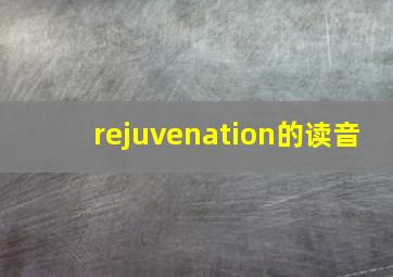 rejuvenation的读音