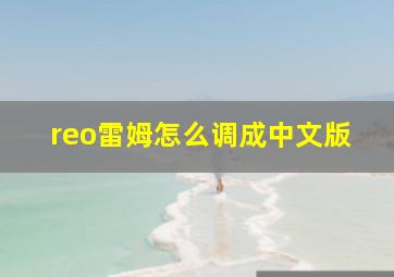 reo雷姆怎么调成中文版