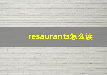 resaurants怎么读