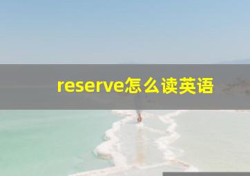 reserve怎么读英语