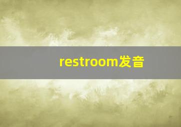 restroom发音