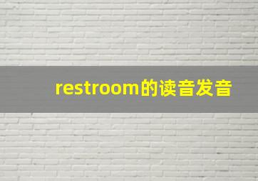 restroom的读音发音