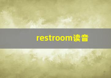 restroom读音