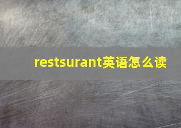 restsurant英语怎么读