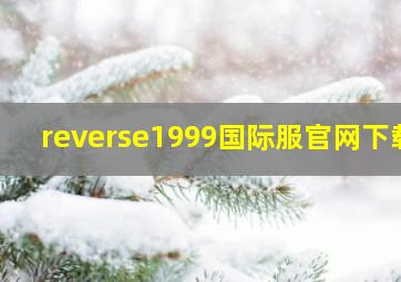 reverse1999国际服官网下载