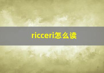 ricceri怎么读