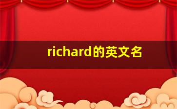 richard的英文名