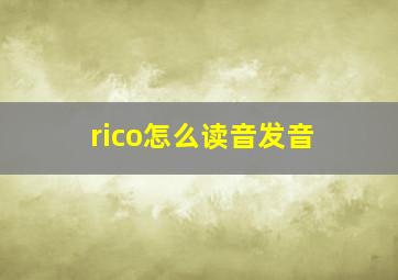 rico怎么读音发音