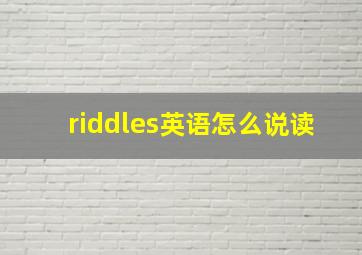 riddles英语怎么说读