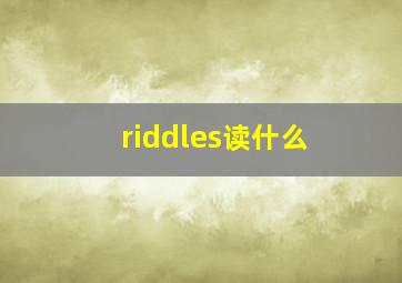 riddles读什么