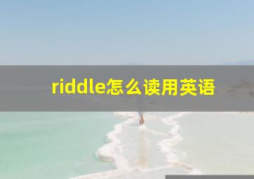 riddle怎么读用英语