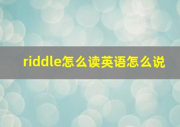 riddle怎么读英语怎么说