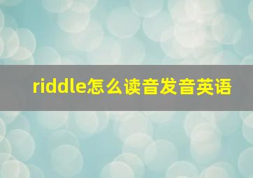 riddle怎么读音发音英语