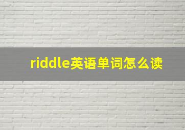 riddle英语单词怎么读