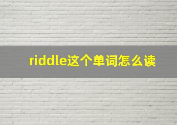 riddle这个单词怎么读