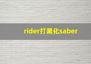 rider打黑化saber