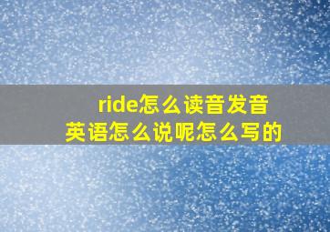 ride怎么读音发音英语怎么说呢怎么写的