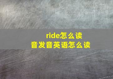 ride怎么读音发音英语怎么读