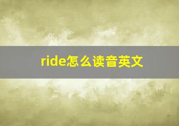 ride怎么读音英文