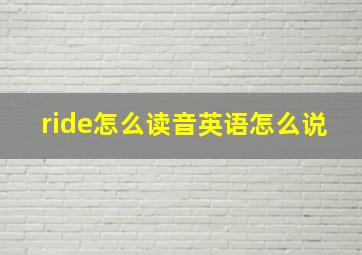 ride怎么读音英语怎么说