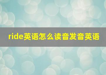 ride英语怎么读音发音英语