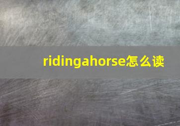 ridingahorse怎么读