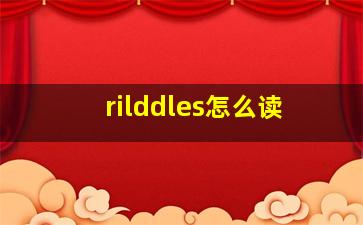 rilddles怎么读