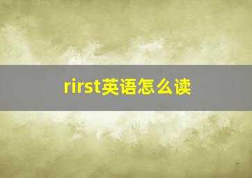 rirst英语怎么读