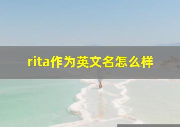 rita作为英文名怎么样