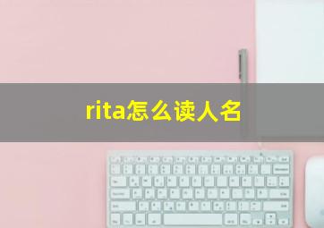 rita怎么读人名