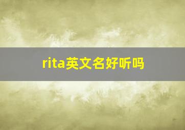 rita英文名好听吗