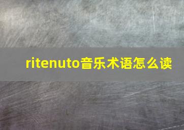 ritenuto音乐术语怎么读