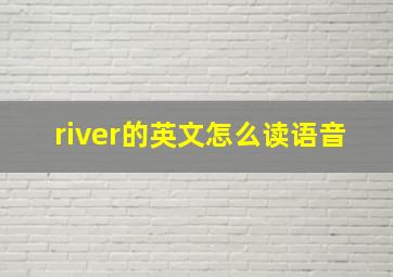 river的英文怎么读语音