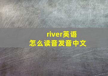 river英语怎么读音发音中文