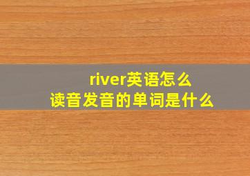 river英语怎么读音发音的单词是什么