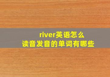 river英语怎么读音发音的单词有哪些