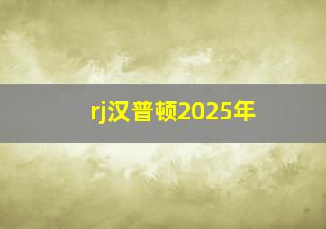 rj汉普顿2025年