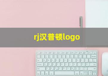 rj汉普顿logo