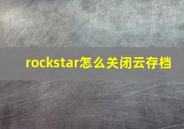 rockstar怎么关闭云存档