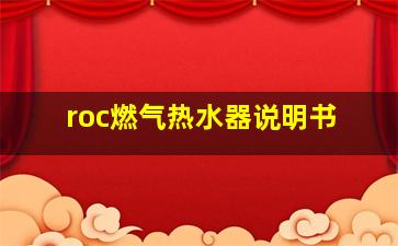 roc燃气热水器说明书