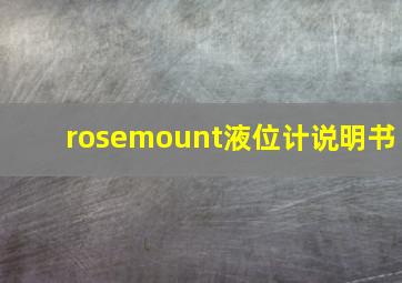 rosemount液位计说明书