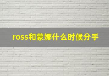 ross和蒙娜什么时候分手