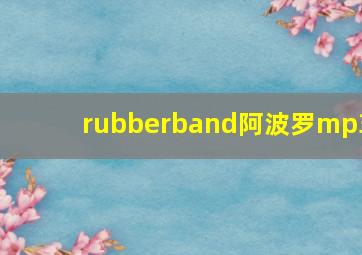 rubberband阿波罗mp3