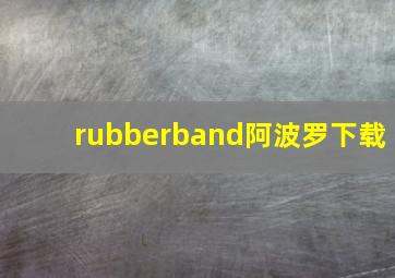 rubberband阿波罗下载