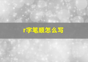 r字笔顺怎么写