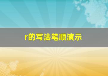 r的写法笔顺演示