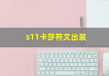 s11卡莎符文出装