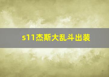 s11杰斯大乱斗出装